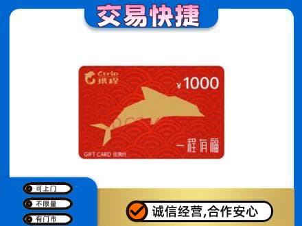 连平县购物卡回收携程任我行卡.jpg
