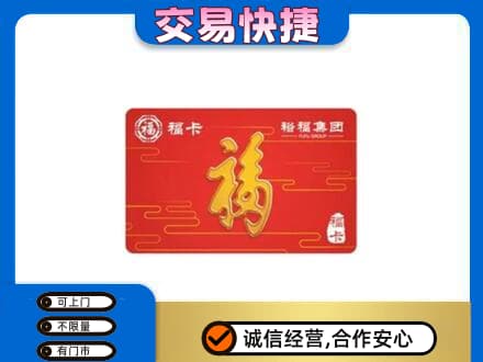 连平县购物卡回收裕福集团卡.jpg