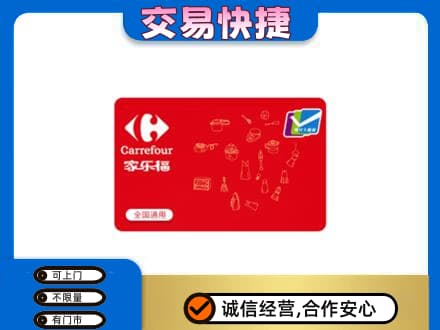 连平县购物卡回收家乐福卡.jpg
