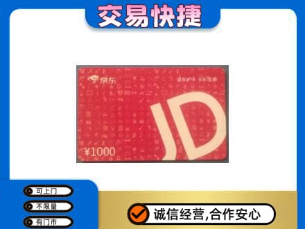 连平县购物卡回收京东卡.jpg