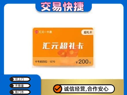 连平县购物卡回收汇元卡.jpg