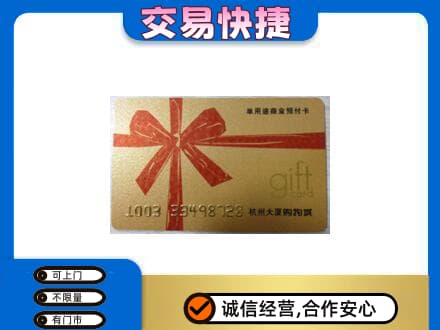 连平县购物卡回收杭州大厦卡.jpg