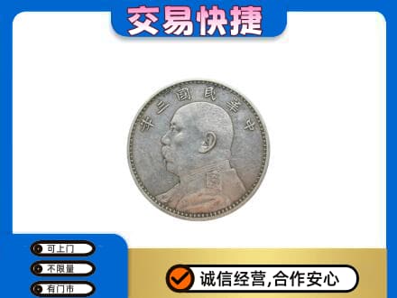 连平县礼品回收袁大头.jpg