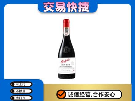 连平县洋酒回收奔富红酒.jpg