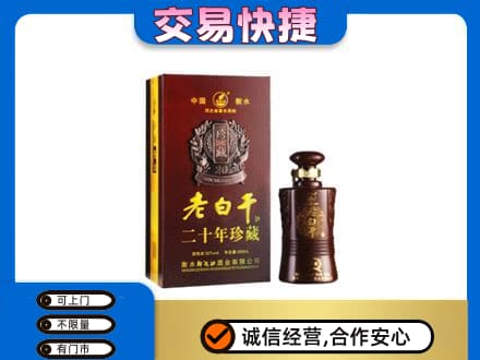 连平县名酒回收老白干20年.jpg